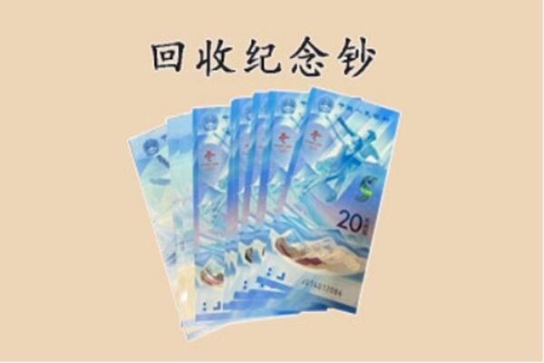 庆阳西峰区回收纪念钞